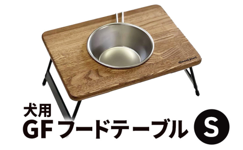 犬用GFフードテーブル（Ｓ） キャンプ ペット用品 犬用 ごはん台 ペット 木製 フードスタンド 食器スタンド 犬 ペットグッズ おしゃれ かわいい  浜松市 静岡 2110695 - 静岡県浜松市