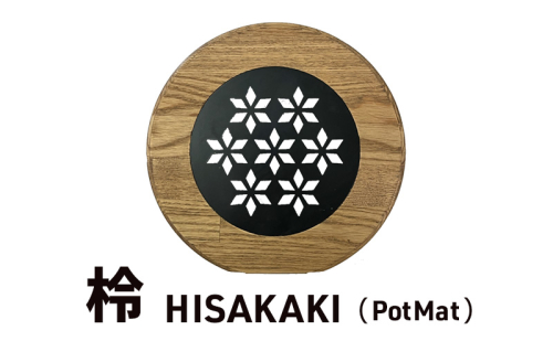 「柃～HISAKAKI～」 PotMat 鍋敷き なべ敷き ポットマット 木製 キャンプ アウトドア キッチン用品  浜松市 静岡 2110696 - 静岡県浜松市