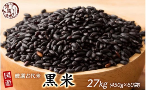 国産黒米 27kg(450g×60袋) 2110707 - 静岡県静岡市