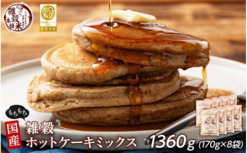 小麦粉不使用 雑穀ホットケーキミックス 1360g(170g×8袋)◇ 2110709 - 静岡県静岡市