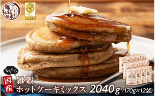 小麦粉不使用 雑穀ホットケーキミックス 2040g(170g×12袋) 2110710 - 静岡県静岡市