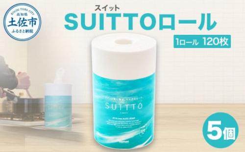 SUITTOロール 5個入り 1個120枚 クッキングペーパー クッキングシート キッチンペーパー お手拭き テーブル拭き 丈夫 破れにくい 天然素材 レーヨン パルプ 吸水 料理 キッチン 掃除 日本製 2110736 - 高知県土佐市