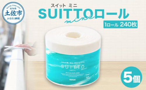 SUITTOロール mini 5個入り 1個240枚 クッキングペーパー クッキングシート キッチンペーパー お手拭き テーブル拭き 丈夫 破れにくい 天然素材 レーヨン パルプ 吸水 料理 キッチン 掃除 日本製 2110739 - 高知県土佐市