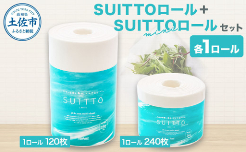 SUITTOロール SUITTOロールmini 各1個 クッキングペーパー クッキングシート キッチンペーパー お手拭き テーブル拭き 丈夫 破れにくい 天然素材 レーヨン パルプ 吸水 料理 キッチン 掃除 日本製 2110741 - 高知県土佐市