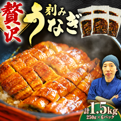 刻みうなぎ蒲焼　計1.5kg（250g×6パック）　吉野ヶ里町／株式会社フジマキ 鰻 ウナギ うなぎ 蒲焼 [FDM018] 2110767 - 佐賀県吉野ヶ里町