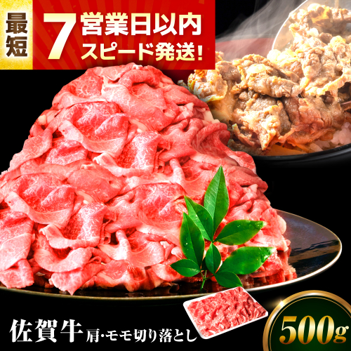 【7営業日以内発送！】 佐賀牛 肩・モモ切り落とし 500g 吉野ヶ里町/丸宗ミート [FDP019] 2110768 - 佐賀県吉野ヶ里町