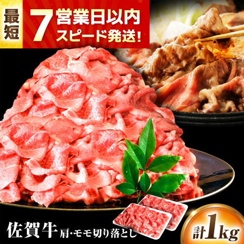 【7営業日以内発送！】 佐賀牛 肩・モモ切り落とし 1kg(500g×2) 吉野ヶ里町/丸宗ミート [FDP020] 2110769 - 佐賀県吉野ヶ里町