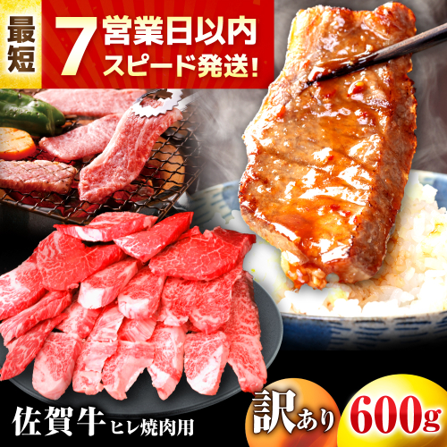 【7営業日以内発送！】 【訳あり】 佐賀牛 ヒレ 不揃い 焼肉用 600g 吉野ヶ里町/丸宗ミート [FDP021] 2110770 - 佐賀県吉野ヶ里町