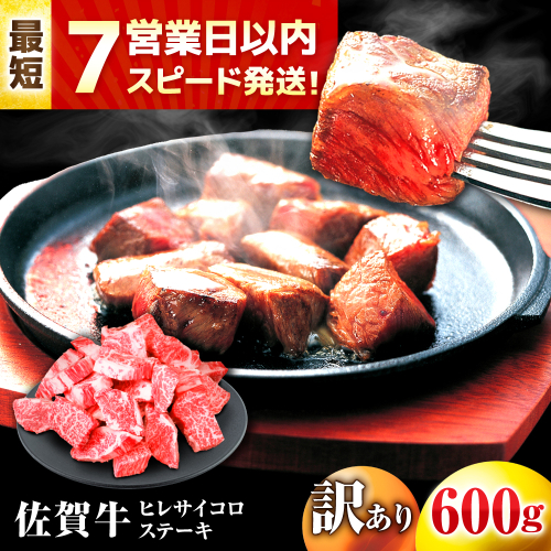【7営業日以内発送！】 【訳あり】 佐賀牛 ヒレ 不揃い サイコロステーキ 600g 吉野ヶ里町/丸宗ミート [FDP022] 2110771 - 佐賀県吉野ヶ里町