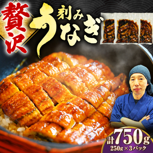 刻みうなぎ蒲焼　計750g（250g×3パック）吉野ヶ里町／株式会社フジマキ 鰻 ウナギ うなぎ 蒲焼　 [FDM017] 2110772 - 佐賀県吉野ヶ里町