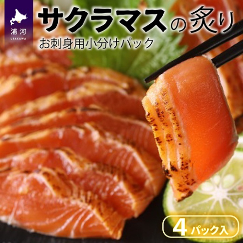 北海道浦河産お刺身用サクラマス(炙り)小分けパック×4P[01-1466] 2110773 - 北海道浦河町