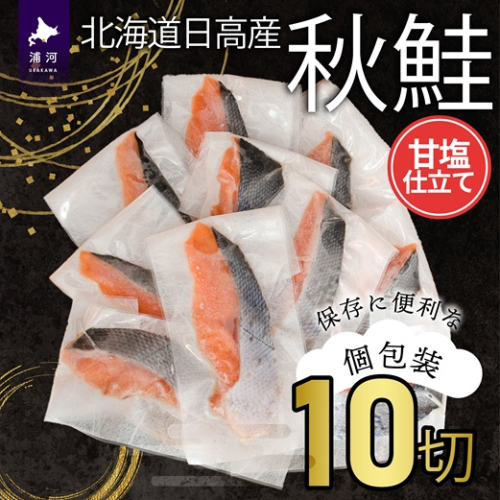 【訳アリ】北海道日高産 秋鮭(甘塩)切身10切(個包装) [15-1467] 2110775 - 北海道浦河町