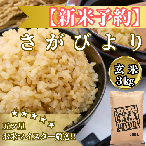 CIB86_令和７年産【（新米）11月以降発送】【玄米】さがびより3ｋｇ【五つ星お米マイスター厳選！】 2110832 - 佐賀県みやき町