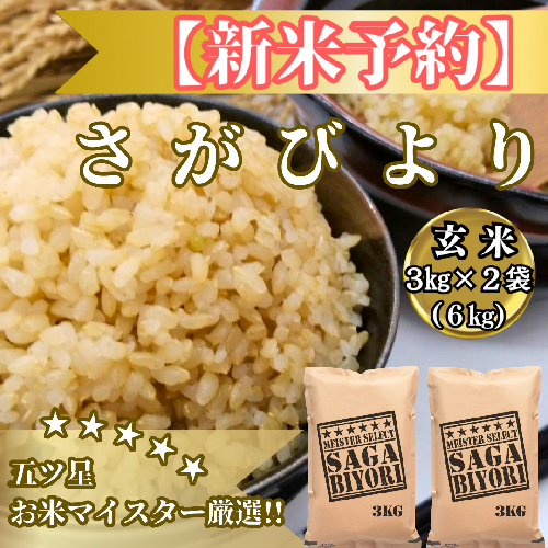 CIB87_令和７年産【（新米）11月以降発送】【玄米】さがびより６ｋｇ（３ｋｇ×２袋）【五つ星お米マイスター厳選！】 2110833 - 佐賀県みやき町