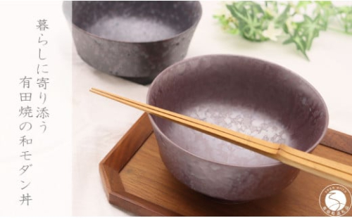 有田焼 和モダン丼 2個 セット【深海三龍堂】和食器 和風 どんぶり 丼もの bowl うどん そば ミニ丼 海鮮丼 親子丼 陶磁器 A25-554 2110834 - 佐賀県有田町