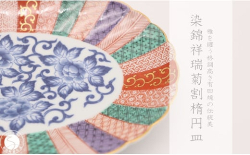 有田焼 染錦祥瑞菊割楕円皿【深海三龍堂】和食器 和風 お皿 オーバル プレート ジャポニスム 高級感 陶磁器 伝統工芸 金襴 A30-567 2110835 - 佐賀県有田町