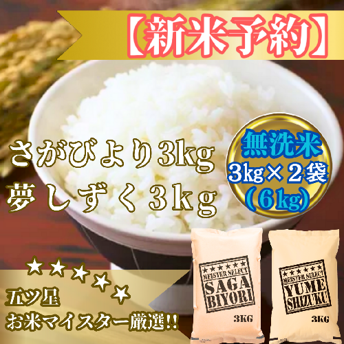 CIB88_令和７年産【（新米）11月以降発送】【無洗米】『さがびより３kg・夢しずく３kg』計６ｋｇ食べ比べ【五つ星お米マイスター厳選！】 2110836 - 佐賀県みやき町