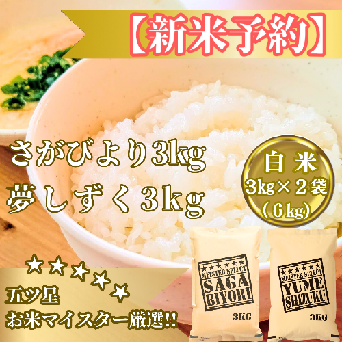CIB89_令和７年産【（新米）11月以降発送】＜白米＞『さがびより３kg・夢しずく３kg』計６ｋｇ食べ比べ【五つ星お米マイスター厳選！】 2110837 - 佐賀県みやき町