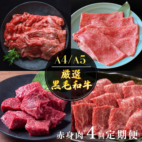 【4回定期便】京都産 黒毛和牛赤身肉 4ヶ月 お楽しみセット【計2.35kg】1回 500g～700g 和牛 専門店 ひら山 厳選 赤身 しゃぶしゃぶ すき焼き サイコロステーキ 焼肉 ステーキ 切り落とし スライス 牛肉 和牛 冷凍 丹波産 A5 A4 ふるさと納税 牛肉 定期便 2110839 - 京都府亀岡市