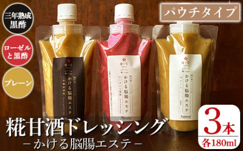 K-550 糀甘酒ドレッシング かける脳腸エステ(各180ml×計3本)【米の花KIRISHIMA】 霧島市 ドレッシング 糀 黒酢 調味料 腸活 脳活 詰め合わせ 詰合せ セット サラダ 料理 2110841 - 鹿児島県霧島市