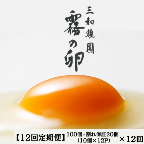【12回定期便】新鮮 卵 120個（100個+卵割れ保証20個）(10個×12パック)京都丹波『霧の卵』三和鶏園 ≪たまご タマゴ 玉子 生卵 鶏卵 小分け 贈答 ギフト ふるさと納税 卵 直送 冷蔵 朝食 料理 人気≫ ※北海道・沖縄・離島への配送不可 2110845 - 京都府亀岡市