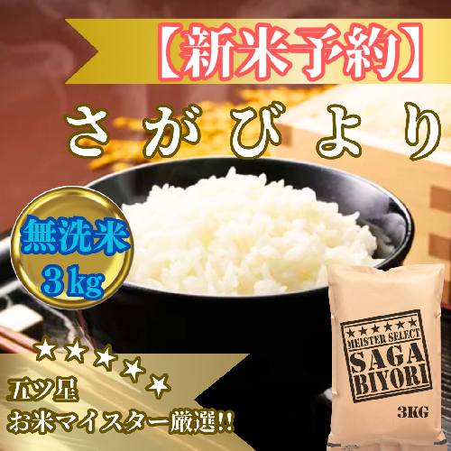 CIB82_令和７年産【（新米）11月以降発送】【無洗米】さがびより３kg【五つ星お米マイスター厳選！】 2110847 - 佐賀県みやき町