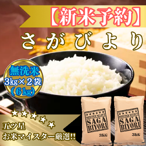 CIB83_令和７年産【（新米）11月以降発送】【無洗米】さがびより６ｋｇ（３ｋｇ×２袋）【五つ星お米マイスター厳選！】 2110848 - 佐賀県みやき町