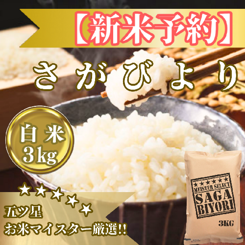 CIB84_令和７年産【（新米）11月以降発送】さがびより白米３ｋｇ【五つ星お米マイスター厳選！】 2110849 - 佐賀県みやき町