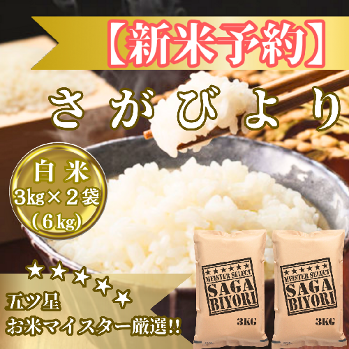 CIB85_令和７年産【（新米）11月以降発送】さがびより白米３ｋｇ×２袋【お米マイスター厳選!!】 2110850 - 佐賀県みやき町