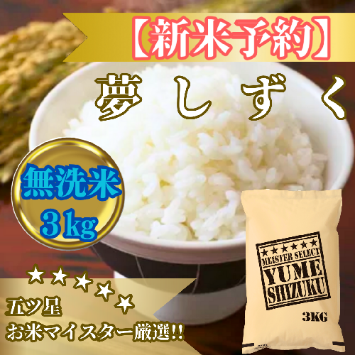 CIB78_令和７年産【（新米）10月以降発送】【無洗米】夢しずく３kg【五つ星お米マイスター厳選！】 2110860 - 佐賀県みやき町