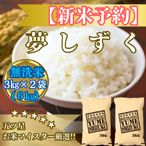 CIB79_令和７年産【（新米）10月以降発送】【無洗米】夢しずく６ｋｇ（３ｋｇ×２袋）【五つ星お米マイスター厳選！】 2110861 - 佐賀県みやき町