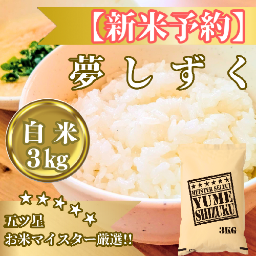 CIB80_令和７年産【（新米）10月以降発送】夢しずく白米３kg【五つ星お米マイスター厳選！】 2110862 - 佐賀県みやき町