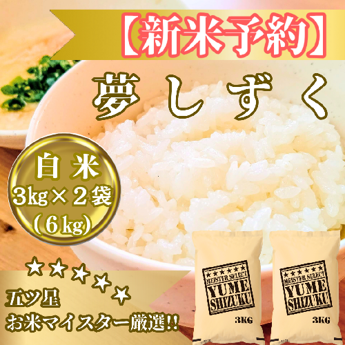 CIB81_令和７年産【（新米）10月以降発送】夢しずく白米３ｋｇ×２袋【五つ星お米マイスター厳選！】 2110863 - 佐賀県みやき町