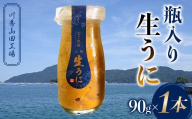 瓶入り生うに90g×1本[川秀山田工場][令和7年5月中旬〜8月上旬配送予定][配送日指定不可][沖縄・離島配送不可] 三陸産 山田町 海産品 牛乳瓶 無添加 ミョウバン不使用 ウニ 雲丹 海栗 YD-857