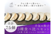 餃子 手包み餃子 3種食べ比べセット 合計75個 餃子屋はまだ