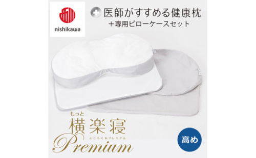 【nisikawa/西川】New[医師がすすめる健康枕]もっと横楽寝プレミアム&ピローケース付き 高め／グレー【P363U】 2110961 - 滋賀県近江八幡市