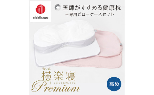 【nisikawa/西川】New[医師がすすめる健康枕]もっと横楽寝プレミアム&ピローケース付き 高め／ピンク【P364U】 2110997 - 滋賀県近江八幡市