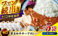 【全12回定期便】　秘密の黒毛和牛キーマカレー 5袋　カレー 冷凍 辛口 レストラン おすすめ 人気 福山 広島県福山市/株式会社グリル壱乃藏[BACI009]