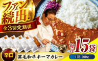 【全3回定期便】　秘密の黒毛和牛キーマカレー 15袋　カレー 冷凍 辛口 レストラン おすすめ 人気 福山 広島県福山市/株式会社グリル壱乃藏[BACI013]