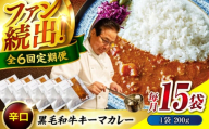 【全6回定期便】　秘密の黒毛和牛キーマカレー 15袋　カレー 冷凍 辛口 レストラン おすすめ 人気 福山 広島県福山市/株式会社グリル壱乃藏[BACI014]