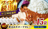 【全12回定期便】　秘密の黒毛和牛キーマカレー 15袋　カレー 冷凍 辛口 レストラン おすすめ 人気 福山 広島県福山市/株式会社グリル壱乃藏[BACI015]