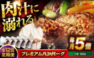 【全12回定期便】　醤油で楽しむ黒毛和牛プレミアムハンバーグ 5個セット　醤油仕立て ハンバーグ 国産牛 湯せん調理 簡単 おいしい おすすめ 個包装 広島県福山市/株式会社グリル壱乃藏[BACI018]