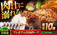 【全6回定期便】　醤油で楽しむ黒毛和牛プレミアムハンバーグ 10個セット　醤油仕立て ハンバーグ 国産牛 湯せん調理 簡単 おいしい おすすめ 個包装 広島県福山市/株式会社グリル壱乃藏[BACI020]