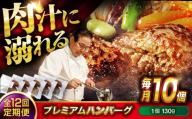【全12回定期便】　醤油で楽しむ黒毛和牛プレミアムハンバーグ 10個セット　醤油仕立て ハンバーグ 国産牛 湯せん調理 簡単 おいしい おすすめ 個包装 広島県福山市/株式会社グリル壱乃藏[BACI021]
