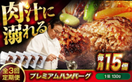 【全3回定期便】　醤油で楽しむ黒毛和牛プレミアムハンバーグ 15個セット　醤油仕立て ハンバーグ 国産牛 湯せん調理 簡単 おいしい おすすめ 個包装 広島県福山市/株式会社グリル壱乃藏[BACI022]