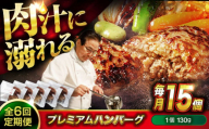 【全6回定期便】　醤油で楽しむ黒毛和牛プレミアムハンバーグ 15個セット　醤油仕立て ハンバーグ 国産牛 湯せん調理 簡単 おいしい おすすめ 個包装 広島県福山市/株式会社グリル壱乃藏[BACI023]