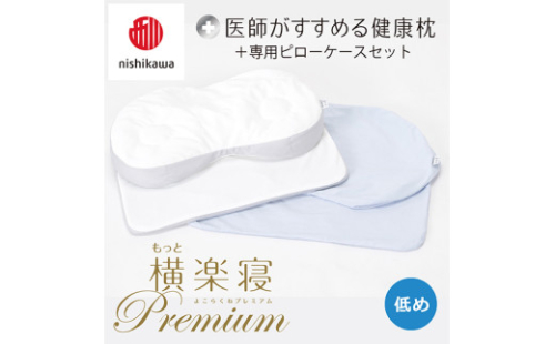 【 nishikawa/西川 】New 医師がすすめる健康枕 もっと横楽寝 プレミアム ピローケース 付き 低め ブルー 【P365W】 枕 枕 枕 枕 枕 まくら まくら 2111047 - 滋賀県近江八幡市