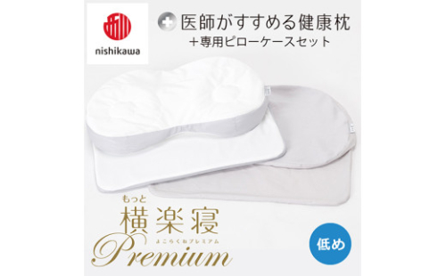 【nisikawa/西川】New[医師がすすめる健康枕]もっと横楽寝プレミアム&ピローケース付き 低め／グレー【P366U】 2111048 - 滋賀県近江八幡市