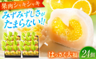お菓子 はっさく大福12個入×2　 お菓子 大福 八朔 柑橘 みかん オレンジ 餅 ギフト お取り寄せ スイーツ フルーツ大福 ご当地 菓子 おかし デザート 食品 人気 おすすめ 広島県福山市/株式会社虎屋本舗[BADH017]