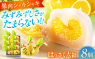 お菓子 はっさく大福8個入　 お菓子 大福 八朔 柑橘 みかん オレンジ 餅 ギフト お取り寄せ スイーツ フルーツ大福 ご当地 菓子 おかし デザート 食品 人気 おすすめ 広島県福山市/株式会社虎屋本舗[BADH021]